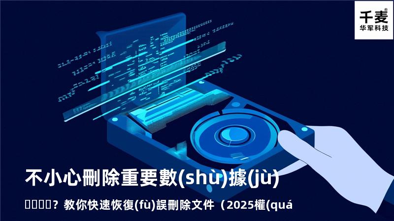 不小心刪除重要數(shù)據(jù)？教你快速恢復(fù)誤刪除文件（2025權(quán)威指南
